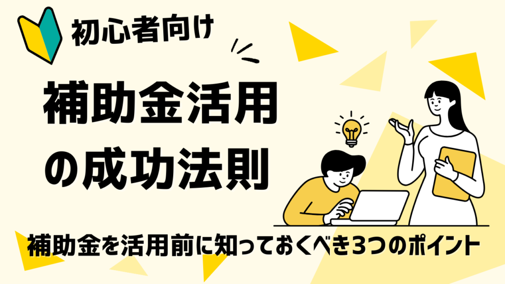 補助金の申請前に知っておくべき3つのポイント