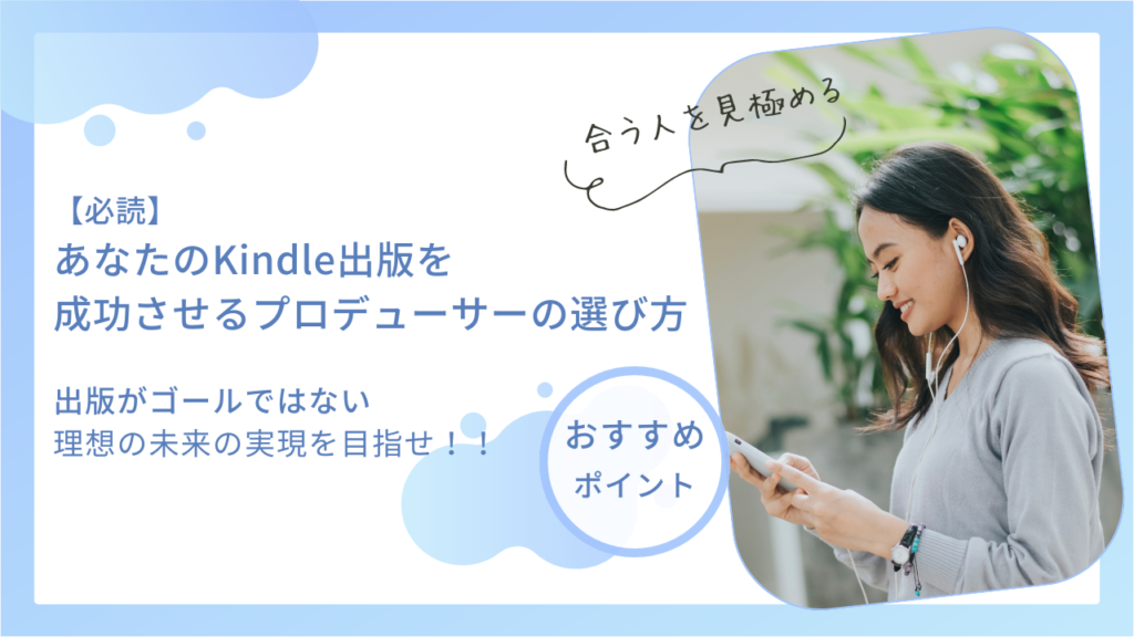 【必読】あなたのKindle出版を成功させるプロデューサーの選び方