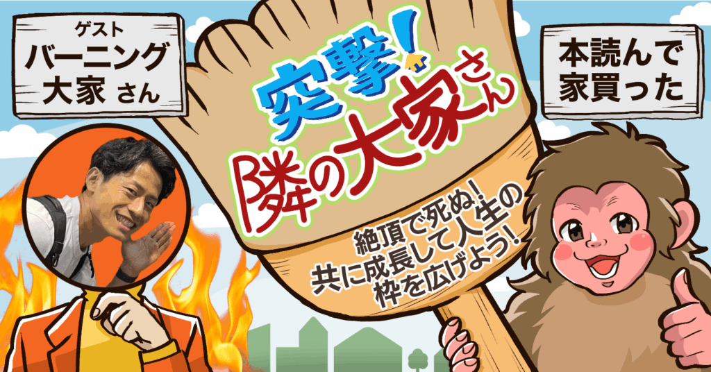 本読んで家買った　インタビュー　バーニング大家さん