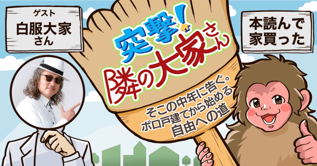 本読んで家買った　インタビュー　白服大家さん