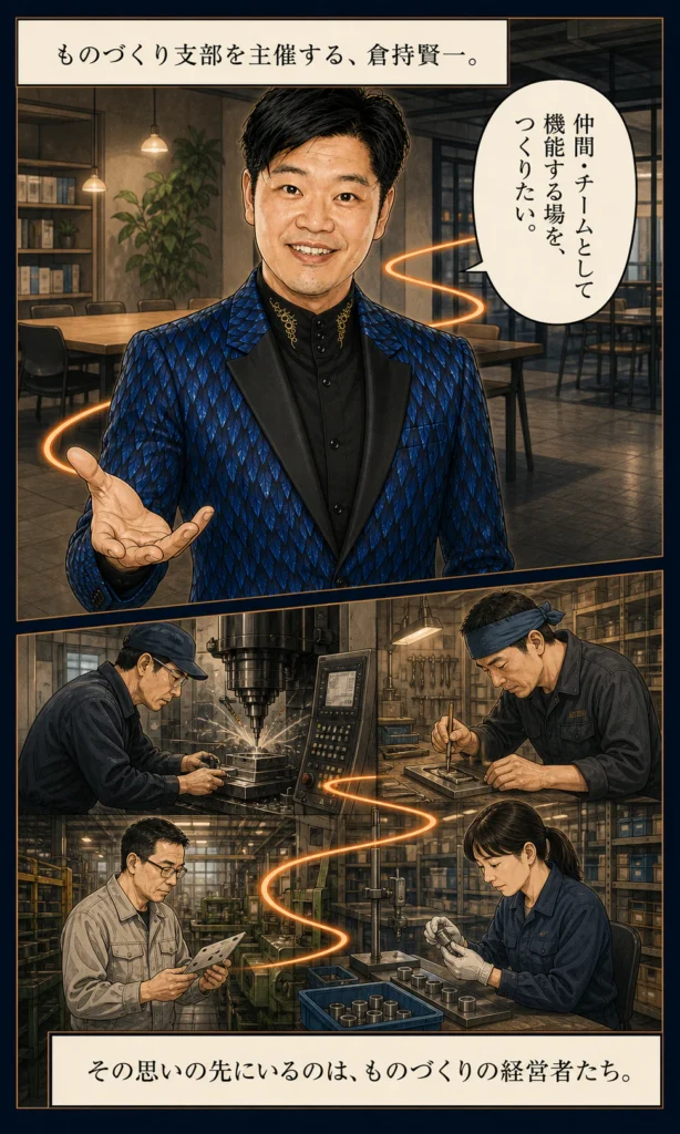 倉持賢一とものづくり支部のストーリー漫画 2 倉持さんがつくりたい場