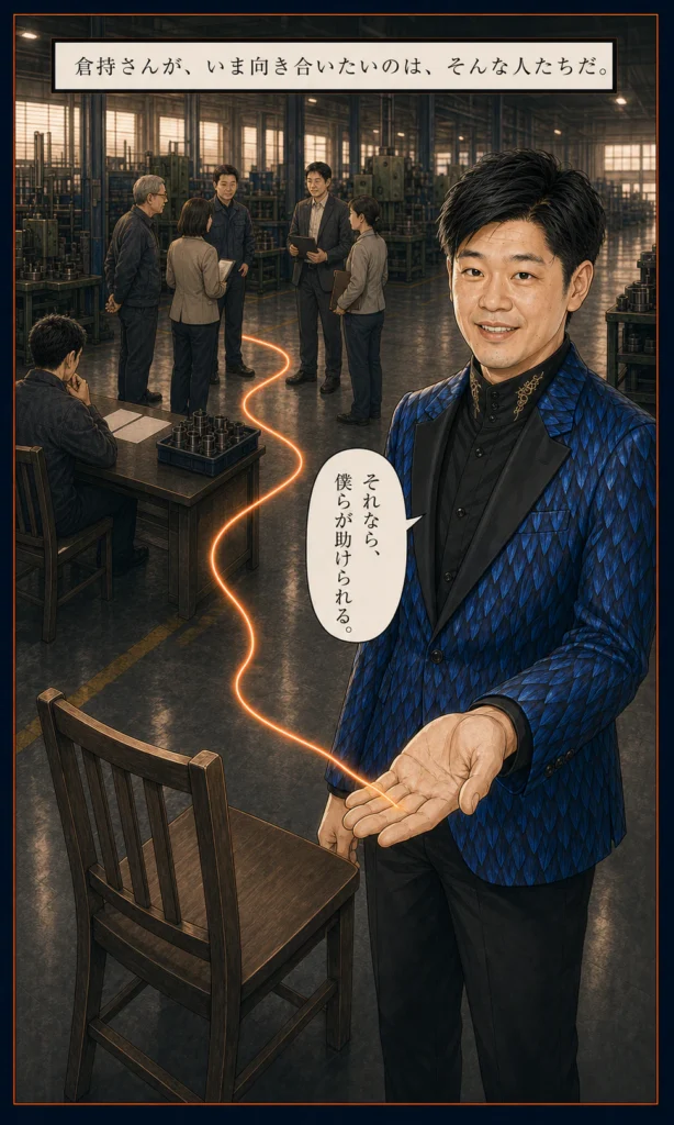 倉持賢一とものづくり支部のストーリー漫画 10 倉持さんが向き合いたい製造業経営者と仲間をつなぐ